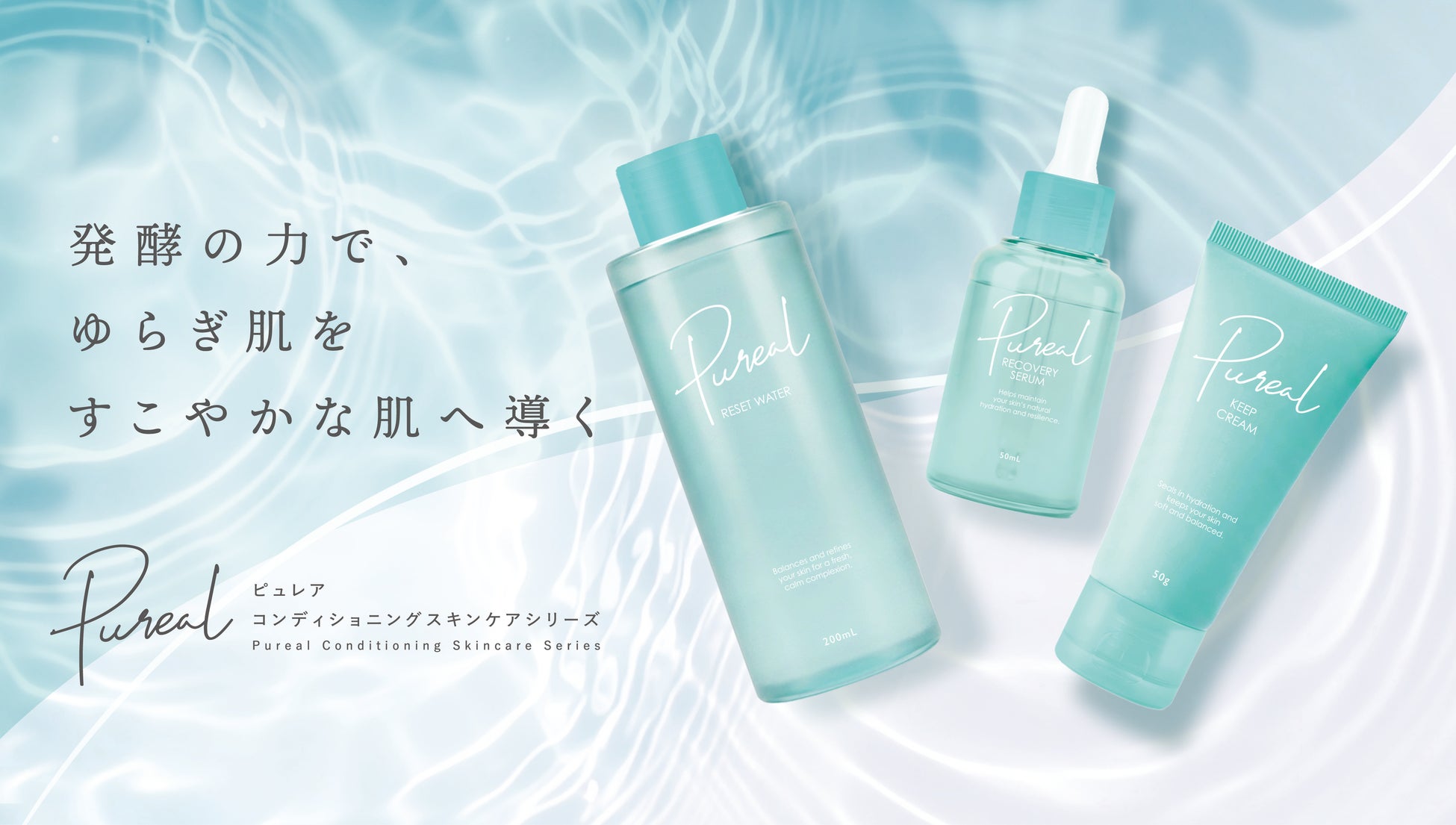 ピュレアの化粧水・美容液・クリーム3品を並べた公式画像
