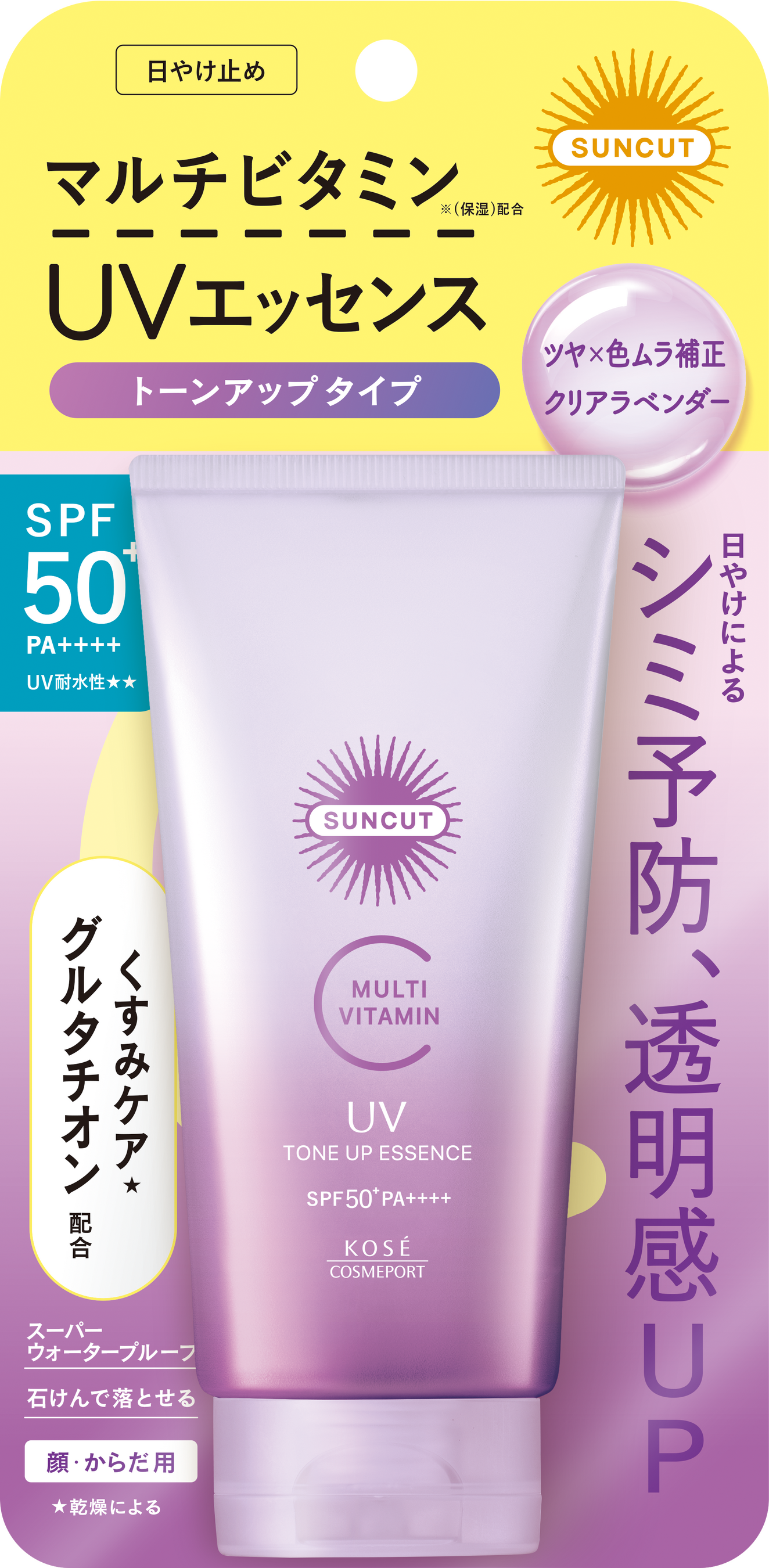 黄色い外装とラベンダー色のチューブのサンカット マルチビタミン トーンアップUV エッセンス クリアラベンダー80g